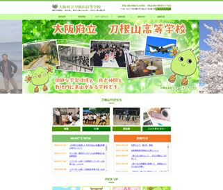 大阪府立刀根山高等学校 様